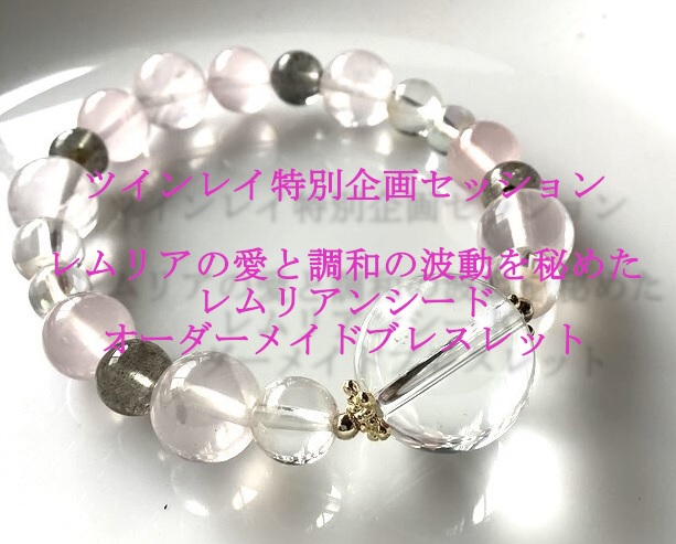 ツインレイ特別企画 オーダーメイドレムリアンシードブレスレット